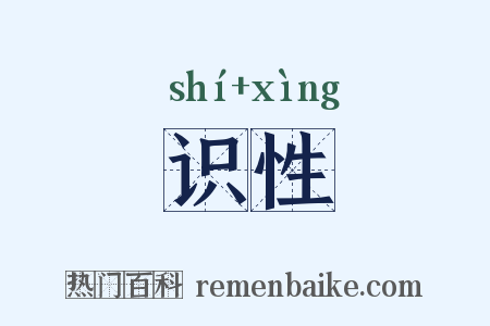 识性是什么意思的图片